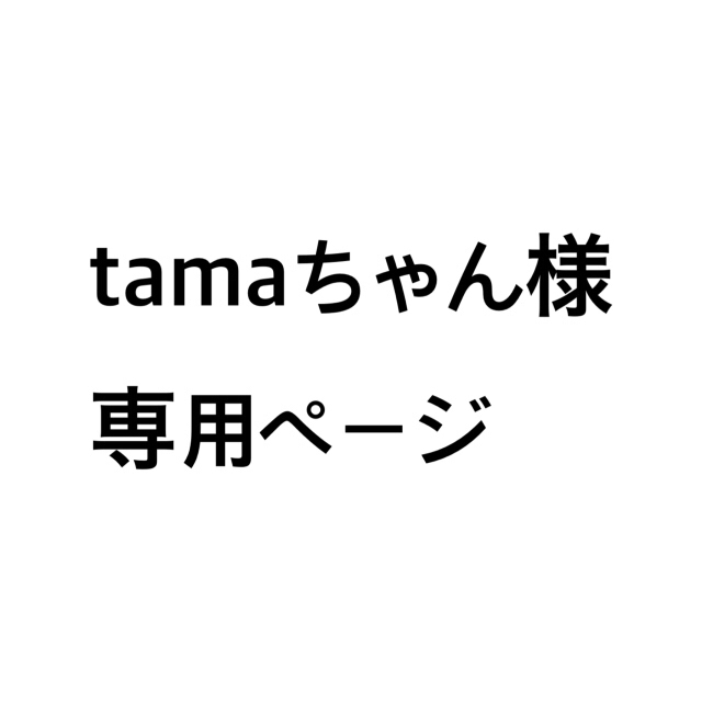 tamaちゃん様専用