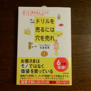 ドリルを売るには穴を売れ 誰でも「売れる人」になるマ－ケティング入門(ビジネス/経済)