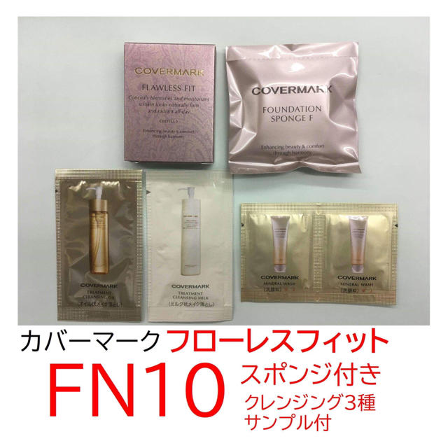 【FN10】カバーマーク　フローレスフィット　スポンジ&クレンジング3種付