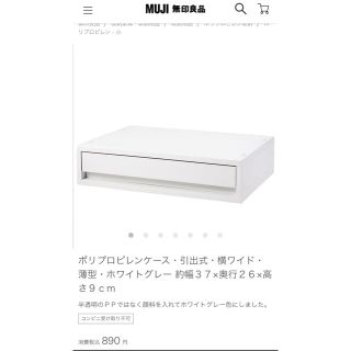 ムジルシリョウヒン(MUJI (無印良品))の無印　ほぼ新品　ポリプロピレンケース・引出式・横ワイド・薄型・ホワイトグレー(小物入れ)