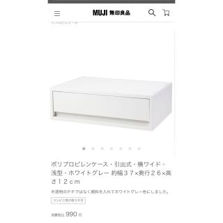 ムジルシリョウヒン(MUJI (無印良品))の無印良品　ポリプレピレンケース　引出式　横ワイド　浅型(ケース/ボックス)