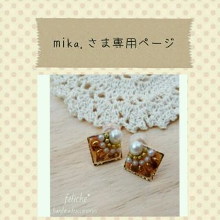 【mika.さま専用ページ】(ピアス)