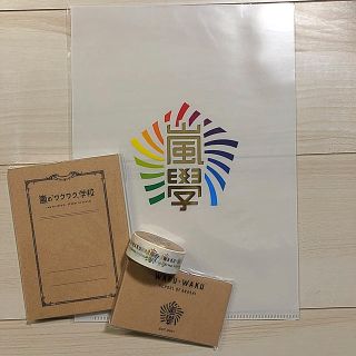 アラシ(嵐)の嵐 ワクワク学校 グッズ セット(アイドルグッズ)