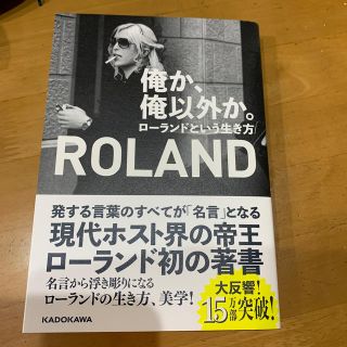 カドカワショテン(角川書店)の俺か、俺以外か。 ローランドという生き方(アート/エンタメ)