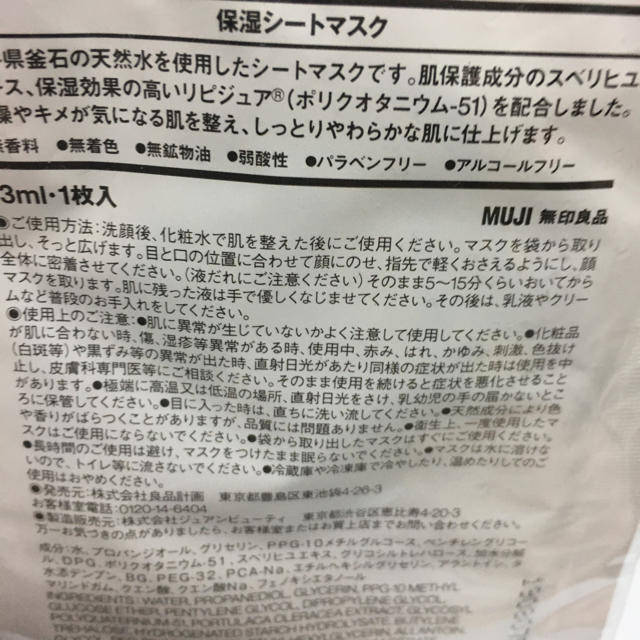 MUJI (無印良品)(ムジルシリョウヒン)の無印良品　保湿シートマスク　2枚 コスメ/美容のベースメイク/化粧品(化粧下地)の商品写真