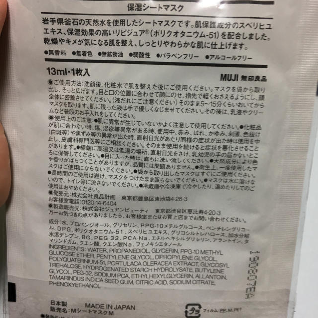 MUJI (無印良品)(ムジルシリョウヒン)の無印良品　保湿シートマスク　2枚 コスメ/美容のベースメイク/化粧品(化粧下地)の商品写真