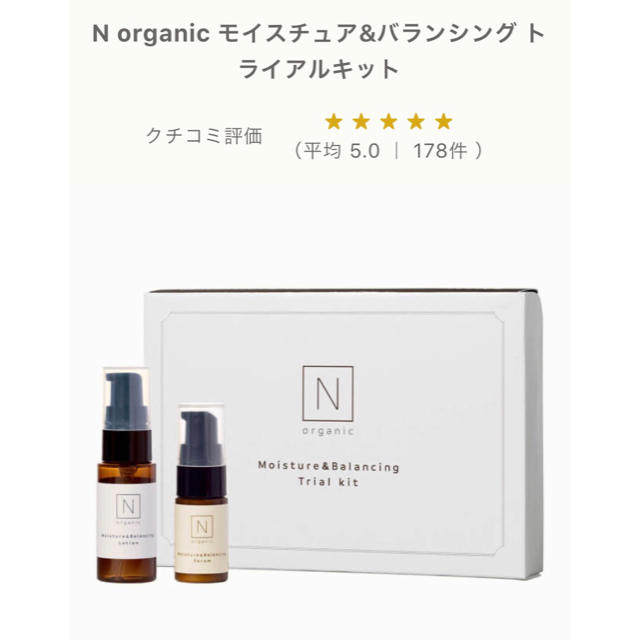 Norganic トライアルセット　Nオーガニック コスメ/美容のキット/セット(サンプル/トライアルキット)の商品写真