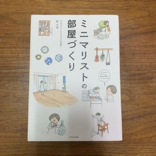 ミニマリストの部屋づくり(住まい/暮らし/子育て)