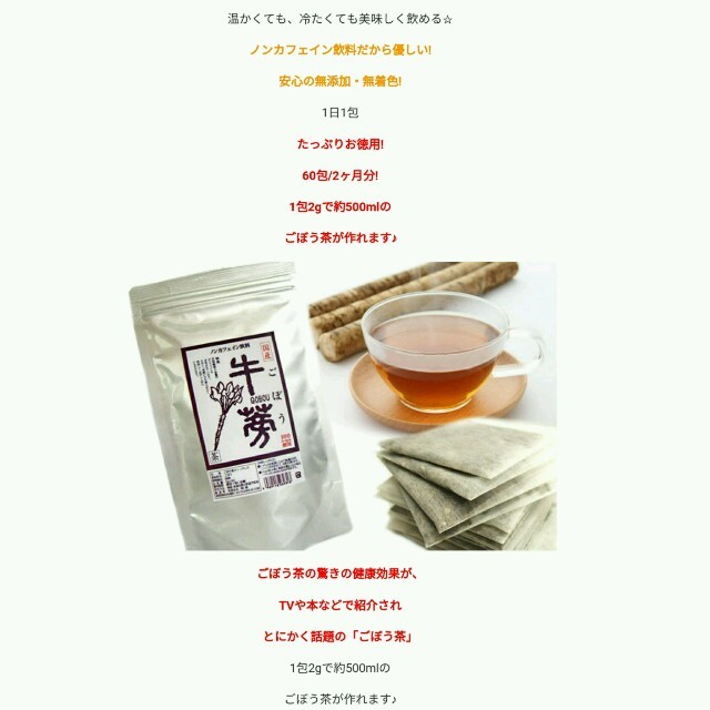無添加、無着色！国産ごぼう茶 食品/飲料/酒の飲料(茶)の商品写真