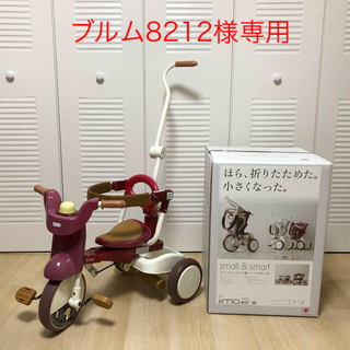 三輪車　折りたたみ　iimo tricycle #2(三輪車)