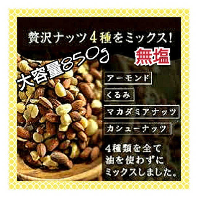 ミックスナッツ 大容量850g 食品/飲料/酒の食品(菓子/デザート)の商品写真