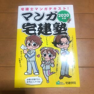 マンガ宅建塾2020 専用(資格/検定)