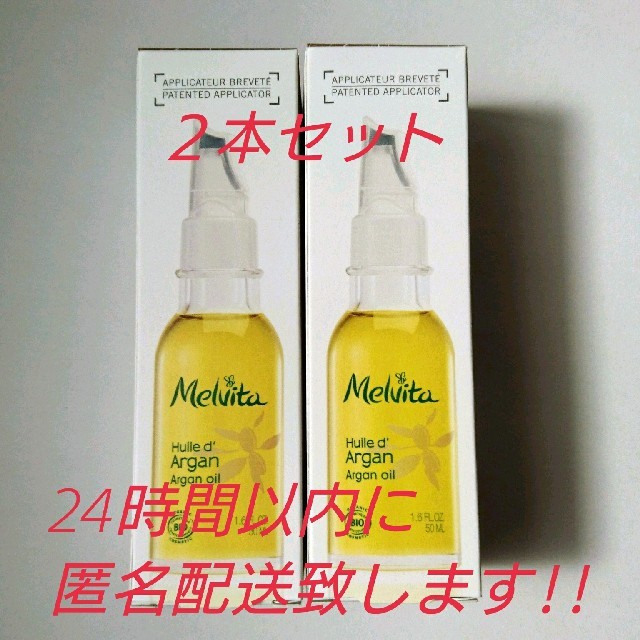 Melvita(メルヴィータ)のメルヴィータ ビオオイル アルガンオイル 50ml 2本セット コスメ/美容のスキンケア/基礎化粧品(ブースター/導入液)の商品写真