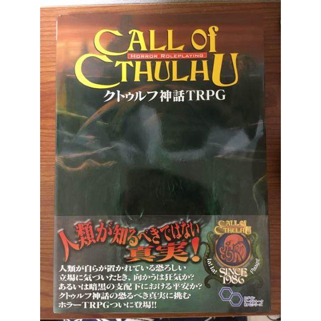 クトゥルフ神話 TRPG ルールブック *すぐに購入可* エンタメ/ホビーの本(その他)の商品写真