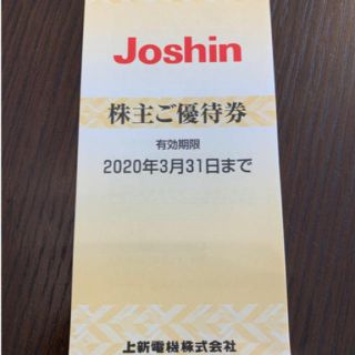 ジョーシン   株主優待　3000円分　優待券(ショッピング)