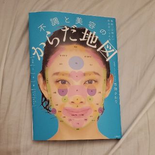 毎日、心地よい自分でいられる不調と美容のからだ地図(健康/医学)