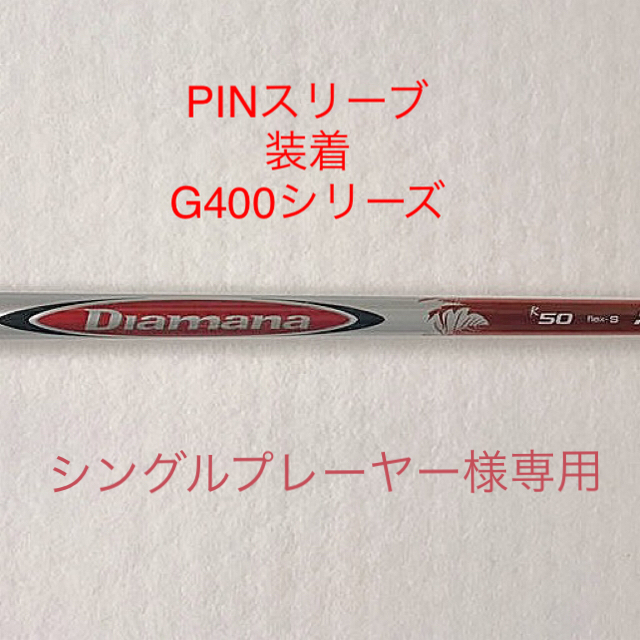 ディアマナR50 フレックスS PINGスリーブ装着