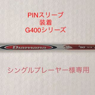 ピン(PING)のディアマナR50 フレックスS PINGスリーブ装着(クラブ)