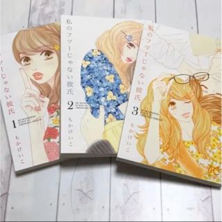 アキタショテン(秋田書店)の私のフツーじゃない彼氏 1.2.3巻  もかけいこ(少女漫画)