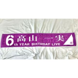 乃木坂46 高山一実 タオル 2018年 6thBirthdaylive(アイドルグッズ)