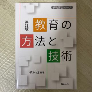 教育の方法と技術 三訂版(人文/社会)