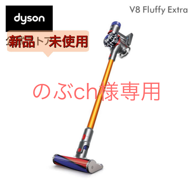 Dyson(ダイソン)のダイソン Dyson V8 Fluffy Extra 掃除機 sv10ffex  スマホ/家電/カメラの生活家電(掃除機)の商品写真