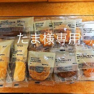 ムジルシリョウヒン(MUJI (無印良品))の無印良品.焼き菓子.土日最終お値下げ(菓子/デザート)