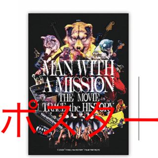 マンウィズアミッション(MAN WITH A MISSION)のマンウィズ  映画　劇場限定ポスター(ミュージシャン)