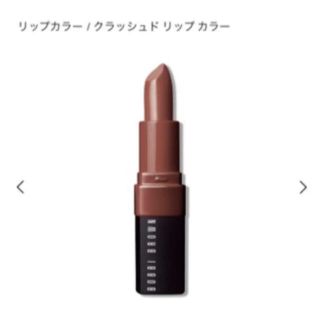 ボビイブラウン(BOBBI BROWN)のテルライド(口紅)