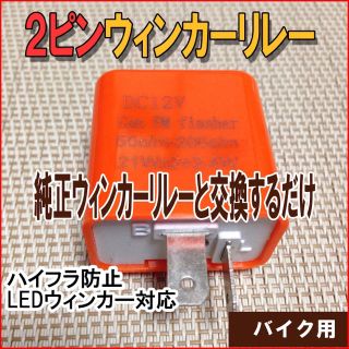 ICウィンカーリレー2ピンタイプ　オレンジ バイク LEDウィンカー　ハイフラ止(パーツ)