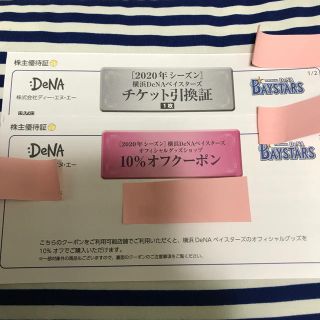 ヨコハマディーエヌエーベイスターズ(横浜DeNAベイスターズ)の2020 横浜DeNAベイスターズ　チケット引換券　株主優待(その他)