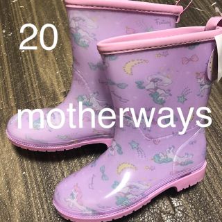 マザウェイズ(motherways)の新品☆マザウェイズ 長靴 20 ユニコーン ピンク 女の子長靴 (長靴/レインシューズ)