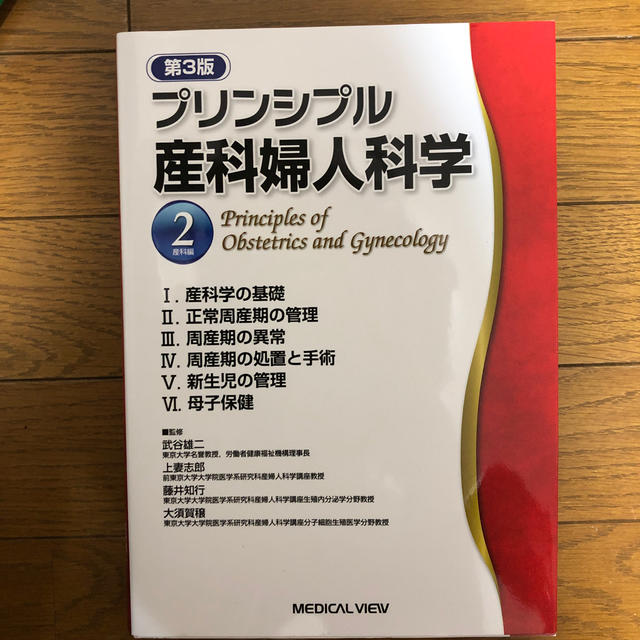 プリンシプル産科婦人科学　産科編」