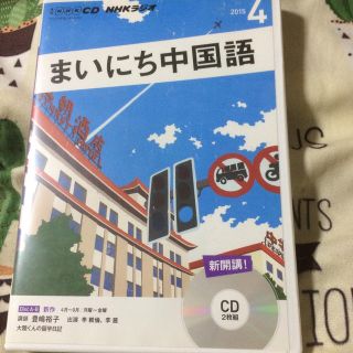 ＮＨＫラジオまいにち中国語 ４月号(語学/参考書)