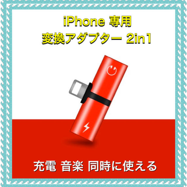 iPhone(アイフォーン)の変換アダプター  2in1  スマホ/家電/カメラのスマホアクセサリー(ストラップ/イヤホンジャック)の商品写真