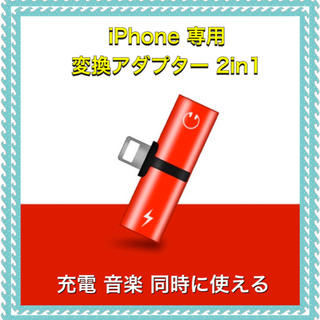 アイフォーン(iPhone)の変換アダプター  2in1 (ストラップ/イヤホンジャック)