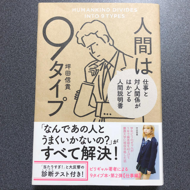 角川書店(カドカワショテン)の人間は９タイプ 仕事と対人関係がはかどる人間説 エンタメ/ホビーの本(ビジネス/経済)の商品写真