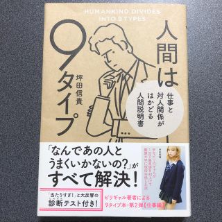 カドカワショテン(角川書店)の人間は９タイプ 仕事と対人関係がはかどる人間説(ビジネス/経済)