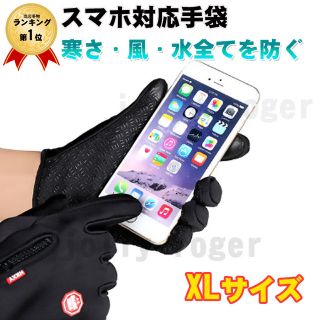 XLサイズ 防寒 防水グローブ スマホ使用OK 手袋 バイク アウトドア(手袋)