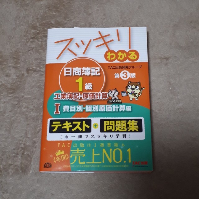 TAC出版(タックシュッパン)の☆未使用☆スッキリわかる日商簿記１級 工業簿記・原価計算　１ 第３版 エンタメ/ホビーの本(資格/検定)の商品写真