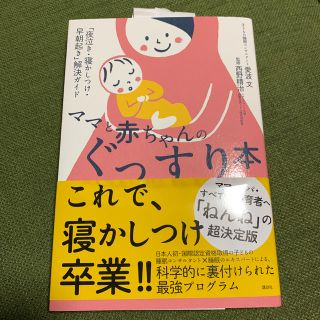 ママと赤ちゃんのぐっすり本 「夜泣き・寝かしつけ・早朝起き」解決ガイド(結婚/出産/子育て)