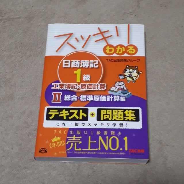 TAC出版(タックシュッパン)の☆未使用☆スッキリわかる日商簿記１級 工業簿記・原価計算　２ エンタメ/ホビーの本(資格/検定)の商品写真