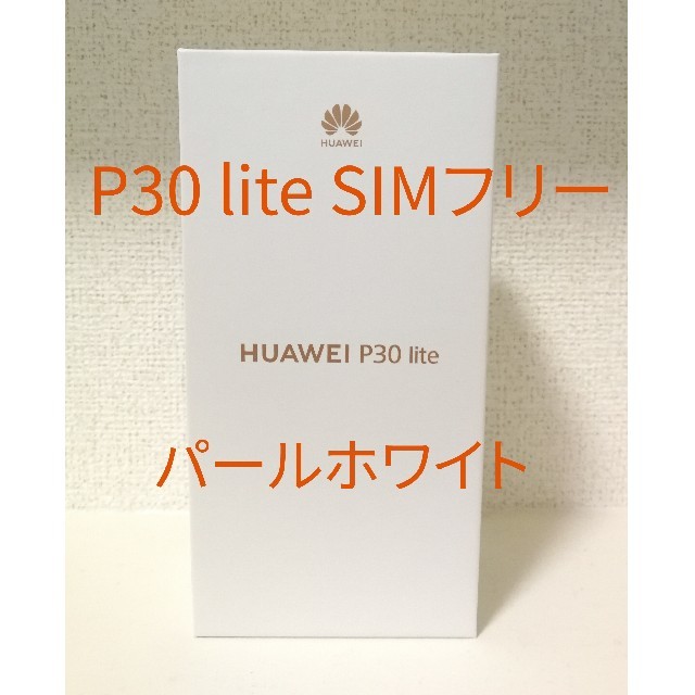 Huawei P30 lite SIMフリー パールホワイト