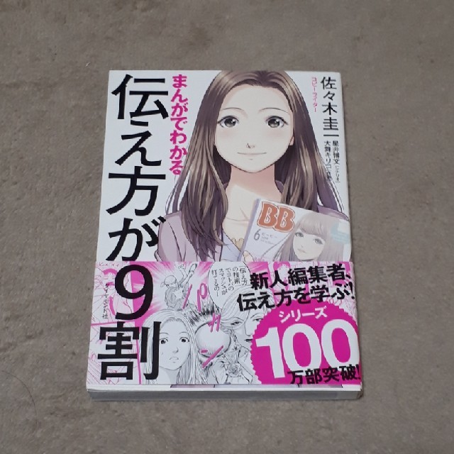 ダイヤモンド社(ダイヤモンドシャ)のまんがでわかる伝え方が９割 エンタメ/ホビーの本(ビジネス/経済)の商品写真