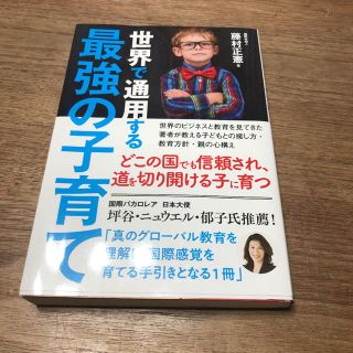 ショウガクカン(小学館)の世界で通用する最強の子育て(結婚/出産/子育て)