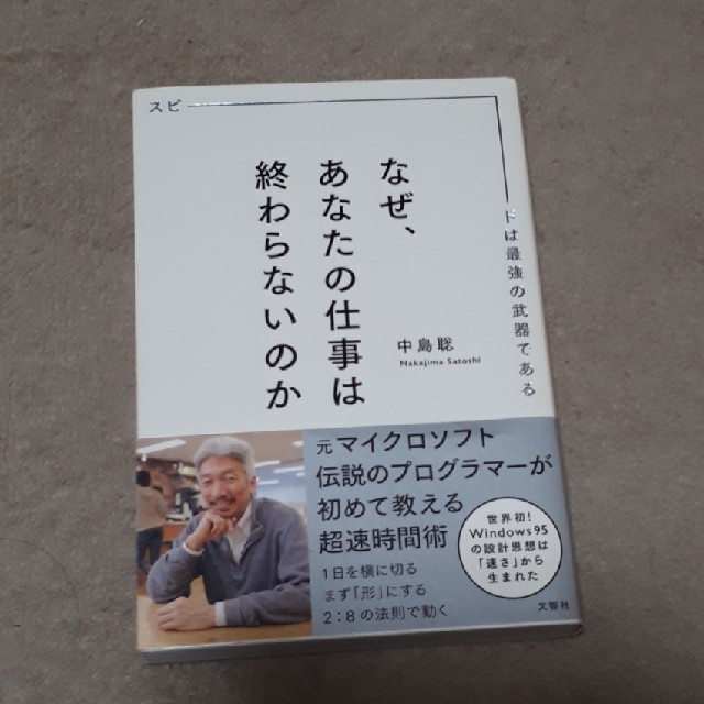 なぜ、あなたの仕事は終わらないのか スピ－ドは最強の武器である エンタメ/ホビーの本(ビジネス/経済)の商品写真