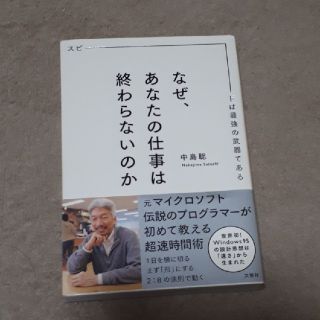 なぜ、あなたの仕事は終わらないのか スピ－ドは最強の武器である(ビジネス/経済)