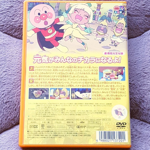 アンパンマン(アンパンマン)の【劇場版 完全収録】よみがえれバナナ島(それいけ!アンパンマンDVD) エンタメ/ホビーのDVD/ブルーレイ(キッズ/ファミリー)の商品写真