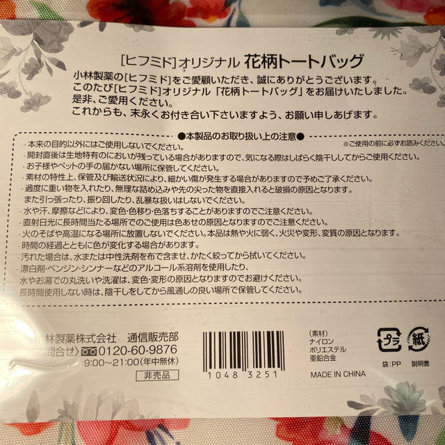 小林製薬(コバヤシセイヤク)の【ヒフミド】スキンケアセット+オリジナル花柄トートバッグ　新品 コスメ/美容のスキンケア/基礎化粧品(その他)の商品写真