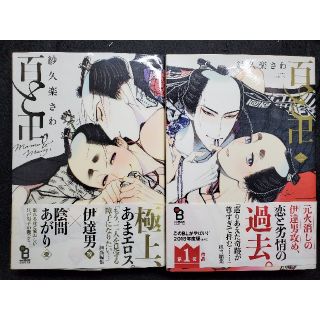 百と卍　1,2巻セット(ボーイズラブ(BL))